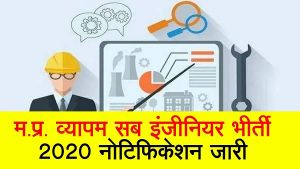  MPPEB Recruitment 2020: सब इंजीनियर की भर्ती के लिए आवेदन शुरू