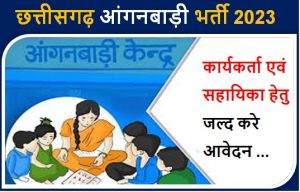 छत्तीसगढ़ आंगनबाड़ी भर्ती 2023: कार्यकर्ता एवं सहायिका हेतु जल्द करे आवेदन 