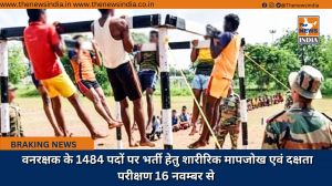  वनरक्षक के 1484 पदों पर भर्ती हेतु शारीरिक मापजोख एवं दक्षता परीक्षण 16 नवम्बर से