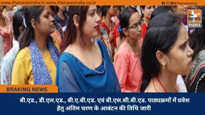 बी.एड., डी.एल.एड., बी.ए.बी.एड. एवं बी.एस.सी.बी.एड. पाठ्यक्रमों में प्रवेश हेतु अंतिम चरण के आबंटन की तिथि जारी 