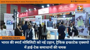 भारत की स्मार्ट मोबिलिटी को नई उड़ान, ट्रैफिक इन्फ्राटेक एक्सपो में हाई-टेक समाधानों की चमक