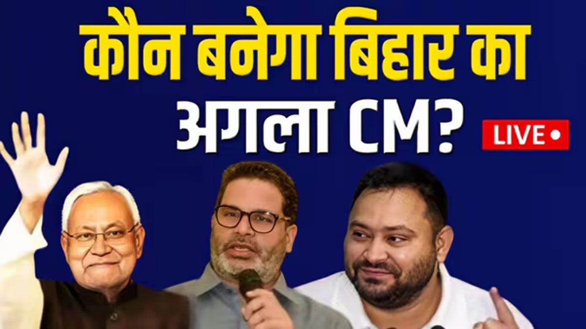 Bihar Chunav Result 2025 LIVE: बिहार में किसकी होगी बहार? रुझानों में NDA की सेंचुरी Bihar Chunav Result 2025 LIVE: बिहार में किसकी होगी बहार? रुझानों में NDA की सेंचुरी