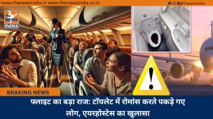 फ्लाइट का बड़ा राज: टॉयलेट में रोमांस करते पकड़े गए लोग, एयरहोस्टेस का खुलासा