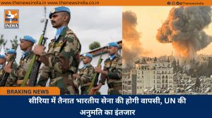 सीरिया में तैनात भारतीय सेना की होगी वापसी, UN की अनुमति का इंतजार