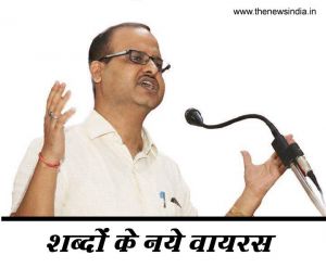 शब्दों के नये वायरस