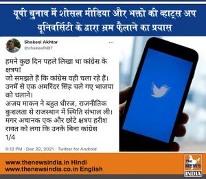  यूपी चुनाव में शोसल मीडिया और भक्तो के व्हाट्स अप यूनिवर्सिटी के द्वारा भ्रम फ़ैलाने का प्रयास 