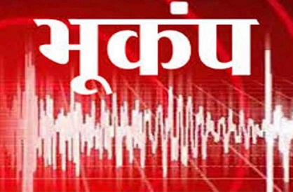 मिजोरम में फिर आया भूकंप, चौथी बार हिली धरती मिजोरम में फिर आया भूकंप, चौथी बार हिली धरती