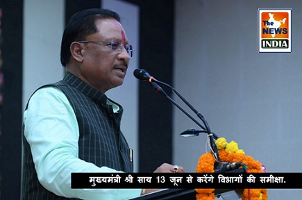 मुख्यमंत्री श्री साय 13 जून से करेंगे विभागों की समीक्षा. मुख्यमंत्री श्री साय 13 जून से करेंगे विभागों की समीक्षा.