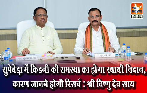 सुपेबेड़ा में किडनी की समस्या का होगा स्थायी निदान, कारण जानने होगी रिसर्च: श्री विष्णु देव साय सुपेबेड़ा में किडनी की समस्या का होगा स्थायी निदान, कारण जानने होगी रिसर्च: श्री विष्णु देव साय