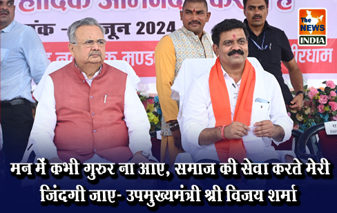 मन में कभी गुरुर ना आए, समाज की सेवा करते मेरी जिंदगी जाए- उपमुख्यमंत्री श्री विजय शर्मा मन में कभी गुरुर ना आए, समाज की सेवा करते मेरी जिंदगी जाए- उपमुख्यमंत्री श्री विजय शर्मा