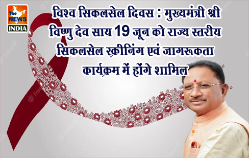 विश्व सिकलसेल दिवस : मुख्यमंत्री श्री विष्णु देव साय 19 जून को राज्य स्तरीय सिकलसेल स्क्रीनिंग एवं जागरूकता कार्यक्रम में होंगे शामिल विश्व सिकलसेल दिवस : मुख्यमंत्री श्री विष्णु देव साय 19 जून को राज्य स्तरीय सिकलसेल स्क्रीनिंग एवं जागरूकता कार्यक्रम में होंगे शामिल