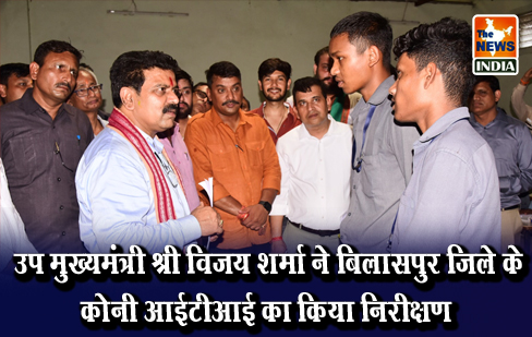 उप मुख्यमंत्री श्री विजय शर्मा ने बिलासपुर जिले के कोनी आईटीआई का किया निरीक्षण उप मुख्यमंत्री श्री विजय शर्मा ने बिलासपुर जिले के कोनी आईटीआई का किया निरीक्षण