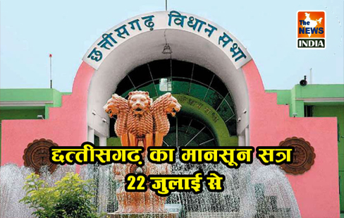 छत्तीसगढ़ विधानसभा का षष्ठम् सत्र 22 जुलाई से छत्तीसगढ़ विधानसभा का षष्ठम् सत्र 22 जुलाई से