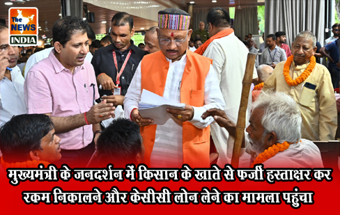 मुख्यमंत्री के जनदर्शन में किसान के खाते से फर्जी हस्ताक्षर कर रकम निकालने और केसीसी लोन लेने का मामला पहुंचा मुख्यमंत्री के जनदर्शन में किसान के खाते से फर्जी हस्ताक्षर कर रकम निकालने और केसीसी लोन लेने का मामला पहुंचा