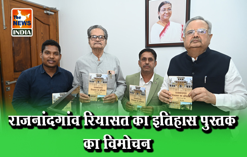 “राजनांदगांव रियासत का इतिहास पुस्तक का विमोचन” “राजनांदगांव रियासत का इतिहास पुस्तक का विमोचन”