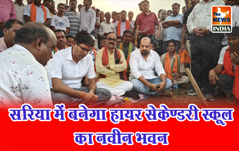 सरिया में बनेगा हायर सेकेण्डरी स्कूल का नवीन भवन सरिया में बनेगा हायर सेकेण्डरी स्कूल का नवीन भवन