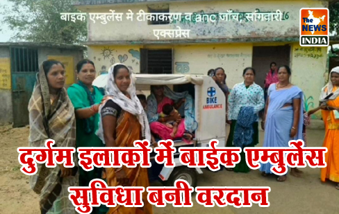 दुर्गम इलाकों में बाईक एम्बुलेंस सुविधा बनी वरदान दुर्गम इलाकों में बाईक एम्बुलेंस सुविधा बनी वरदान