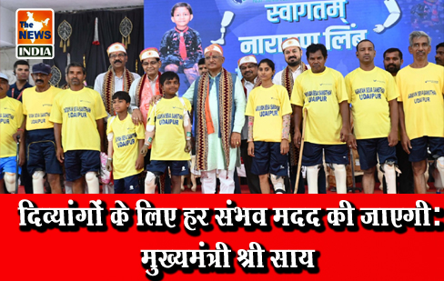 दिव्यांगों के लिए हर संभव मदद की जाएगी: मुख्यमंत्री श्री साय दिव्यांगों के लिए हर संभव मदद की जाएगी: मुख्यमंत्री श्री साय