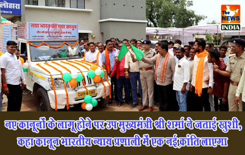 नए कानूनों के लागू होने पर उप मुख्यमंत्री श्री शर्मा ने जताई खुशी, कहा कानून भारतीय न्याय प्रणाली में एक नई क्रांति लाएगा नए कानूनों के लागू होने पर उप मुख्यमंत्री श्री शर्मा ने जताई खुशी, कहा कानून भारतीय न्याय प्रणाली में एक नई क्रांति लाएगा