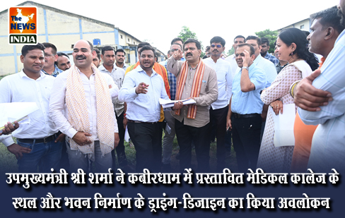उपमुख्यमंत्री श्री शर्मा ने कबीरधाम में प्रस्तावित मेडिकल कालेज के स्थल और भवन निर्माण के ड्राइंग-डिजाइन का किया अवलोकन उपमुख्यमंत्री श्री शर्मा ने कबीरधाम में प्रस्तावित मेडिकल कालेज के स्थल और भवन निर्माण के ड्राइंग-डिजाइन का किया अवलोकन