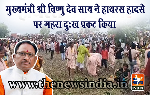 मुख्यमंत्री श्री विष्णु देव साय ने हाथरस हादसे पर गहरा दुःख प्रकट किया मुख्यमंत्री श्री विष्णु देव साय ने हाथरस हादसे पर गहरा दुःख प्रकट किया