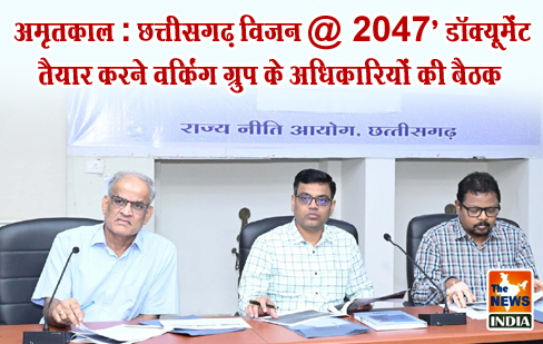 अमृतकाल : छत्तीसगढ़ विजन @ 2047’ डॉक्यूमेंट तैयार करने वर्किंग ग्रुप के अधिकारियों की बैठक अमृतकाल : छत्तीसगढ़ विजन @ 2047’ डॉक्यूमेंट तैयार करने वर्किंग ग्रुप के अधिकारियों की बैठक