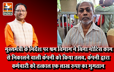 मुख्यमंत्री के निर्देश पर श्रम विभाग ने बिना नोटिस काम से निकालने वाली कंपनी को किया तलब, कंपनी द्वारा कर्मचारी को तत्काल एक लाख रुपए का भुगतान मुख्यमंत्री के निर्देश पर श्रम विभाग ने बिना नोटिस काम से निकालने वाली कंपनी को किया तलब, कंपनी द्वारा कर्मचारी को तत्काल एक लाख रुपए का भुगतान