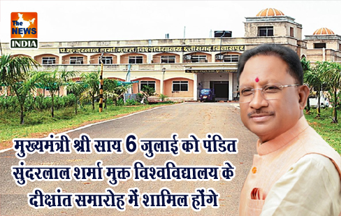 मुख्यमंत्री श्री साय 6 जुलाई को पंडित सुंदरलाल शर्मा मुक्त विश्वविद्यालय के दीक्षांत समारोह में शामिल होंगे मुख्यमंत्री श्री साय 6 जुलाई को पंडित सुंदरलाल शर्मा मुक्त विश्वविद्यालय के दीक्षांत समारोह में शामिल होंगे