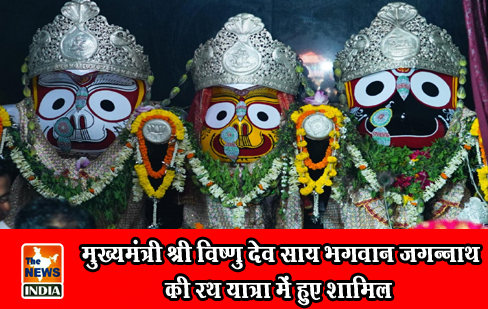 मुख्यमंत्री श्री विष्णु देव साय भगवान जगन्नाथ की रथ यात्रा में हुए शामिल मुख्यमंत्री श्री विष्णु देव साय भगवान जगन्नाथ की रथ यात्रा में हुए शामिल