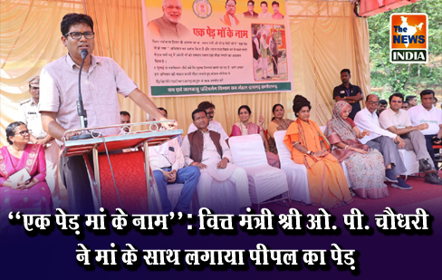 ‘‘एक पेड़ मां के नाम’’: वित्त मंत्री श्री ओ. पी. चौधरी ने मां के साथ लगाया पीपल का पेड़ ‘‘एक पेड़ मां के नाम’’: वित्त मंत्री श्री ओ. पी. चौधरी ने मां के साथ लगाया पीपल का पेड़
