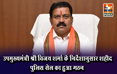 उपमुख्यमंत्री श्री विजय शर्मा के निर्देशानुसार शहीद पुलिस सेल का हुआ गठन उपमुख्यमंत्री श्री विजय शर्मा के निर्देशानुसार शहीद पुलिस सेल का हुआ गठन