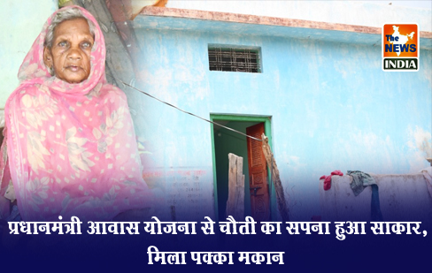 प्रधानमंत्री आवास योजना से चैती का सपना हुआ साकार, मिला पक्का मकान प्रधानमंत्री आवास योजना से चैती का सपना हुआ साकार, मिला पक्का मकान