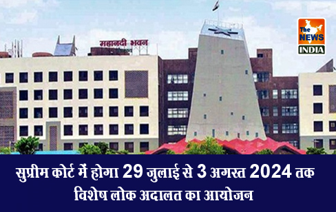 सुप्रीम कोर्ट में होगा 29 जुलाई से 3 अगस्त 2024 तक विशेष लोक अदालत का आयोजन सुप्रीम कोर्ट में होगा 29 जुलाई से 3 अगस्त 2024 तक विशेष लोक अदालत का आयोजन