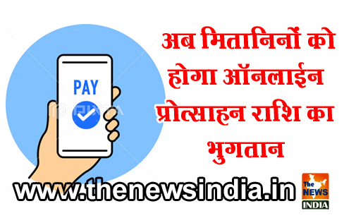 अब मितानिनों को होगा ऑनलाईन प्रोत्साहन राशि का भुगतान अब मितानिनों को होगा ऑनलाईन प्रोत्साहन राशि का भुगतान