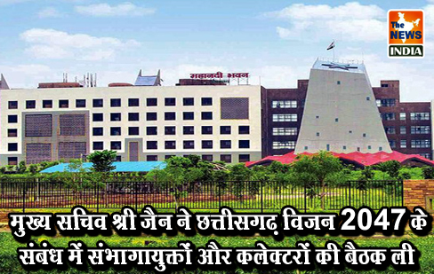 मुख्य सचिव श्री जैन ने छत्तीसगढ़ विजन 2047 के संबंध में संभागायुक्तों और कलेक्टरों की बैठक ली मुख्य सचिव श्री जैन ने छत्तीसगढ़ विजन 2047 के संबंध में संभागायुक्तों और कलेक्टरों की बैठक ली