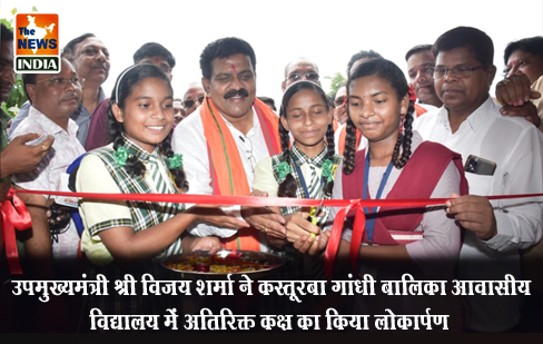 उपमुख्यमंत्री श्री विजय शर्मा ने कस्तूरबा गांधी बालिका आवासीय विद्यालय में अतिरिक्त कक्ष का किया लोकार्पण उपमुख्यमंत्री श्री विजय शर्मा ने कस्तूरबा गांधी बालिका आवासीय विद्यालय में अतिरिक्त कक्ष का किया लोकार्पण