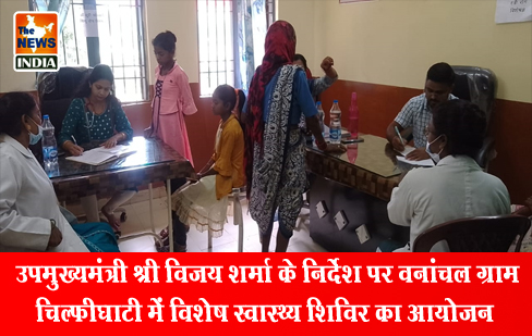 उपमुख्यमंत्री श्री विजय शर्मा के निर्देश पर वनांचल ग्राम चिल्फीघाटी में विशेष स्वास्थ्य शिविर का आयोजन उपमुख्यमंत्री श्री विजय शर्मा के निर्देश पर वनांचल ग्राम चिल्फीघाटी में विशेष स्वास्थ्य शिविर का आयोजन