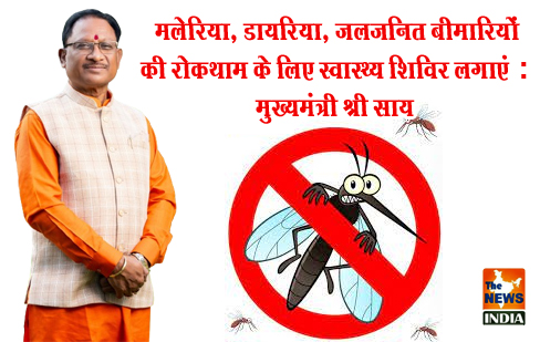 मलेरिया, डायरिया, जलजनित बीमारियों की रोकथाम के लिए स्वास्थ्य शिविर लगाएं : मुख्यमंत्री श्री साय मलेरिया, डायरिया, जलजनित बीमारियों की रोकथाम के लिए स्वास्थ्य शिविर लगाएं : मुख्यमंत्री श्री साय