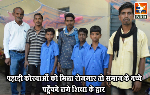 पहाड़ी कोरवाओं को मिला रोजगार तो समाज के बच्चे पहुँचने लगे शिक्षा के द्वार पहाड़ी कोरवाओं को मिला रोजगार तो समाज के बच्चे पहुँचने लगे शिक्षा के द्वार