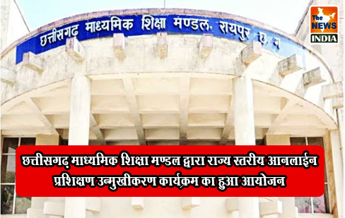 छत्तीसगढ़ माध्यमिक शिक्षा मण्डल द्वारा राज्य स्तरीय आनलाईन प्रशिक्षण उन्मुखीकरण कार्यक्रम का हुआ आयोजन छत्तीसगढ़ माध्यमिक शिक्षा मण्डल द्वारा राज्य स्तरीय आनलाईन प्रशिक्षण उन्मुखीकरण कार्यक्रम का हुआ आयोजन