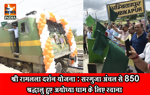 श्री रामलला दर्शन योजना : सरगुजा अंचल से 850 श्रद्धालु हुए अयोध्या धाम के लिए रवाना श्री रामलला दर्शन योजना : सरगुजा अंचल से 850 श्रद्धालु हुए अयोध्या धाम के लिए रवाना
