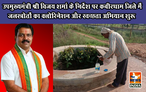 उपमुख्यमंत्री श्री विजय शर्मा के निर्देश पर कबीरधाम जिले में जलस्त्रोतों का क्लोरिनेशन और स्वच्छता अभियान शुरू उपमुख्यमंत्री श्री विजय शर्मा के निर्देश पर कबीरधाम जिले में जलस्त्रोतों का क्लोरिनेशन और स्वच्छता अभियान शुरू