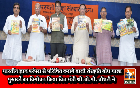 भारतीय ज्ञान परंपरा से परिचित कराने वाली संस्कृति बोध माला पुस्तकों का विमोचन किया वित्त मंत्री श्री ओ.पी. चौधरी ने भारतीय ज्ञान परंपरा से परिचित कराने वाली संस्कृति बोध माला पुस्तकों का विमोचन किया वित्त मंत्री श्री ओ.पी. चौधरी ने