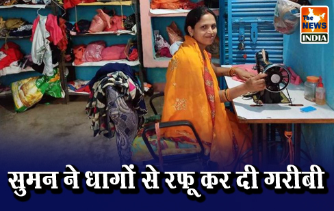 सुमन ने धागों से रफू कर दी गरीबी सुमन ने धागों से रफू कर दी गरीबी