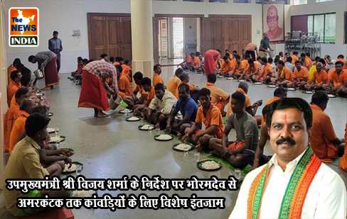 उपमुख्यमंत्री श्री विजय शर्मा के निर्देश पर भोरमदेव से अमरकंटक तक कांवड़ियों के लिए विशेष इंतजाम उपमुख्यमंत्री श्री विजय शर्मा के निर्देश पर भोरमदेव से अमरकंटक तक कांवड़ियों के लिए विशेष इंतजाम