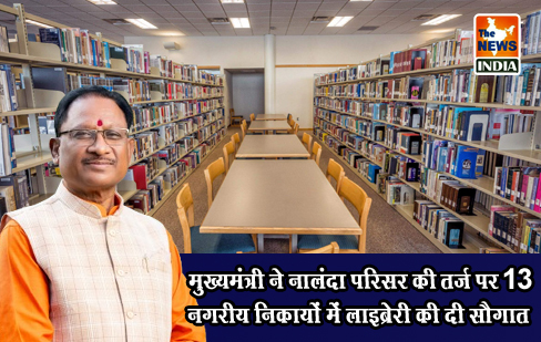 मुख्यमंत्री ने नालंदा परिसर की तर्ज पर 13 नगरीय निकायों में लाइब्रेरी की दी सौगात मुख्यमंत्री ने नालंदा परिसर की तर्ज पर 13 नगरीय निकायों में लाइब्रेरी की दी सौगात