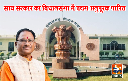 साय सरकार का विधानसभा में प्रथम अनुपूरक पारित साय सरकार का विधानसभा में प्रथम अनुपूरक पारित