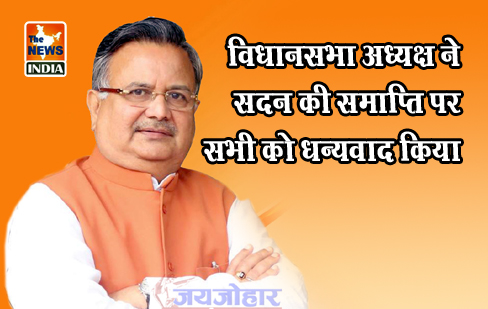 विधानसभा अध्यक्ष ने सदन की समाप्ति पर सभी को धन्यवाद किया विधानसभा अध्यक्ष ने सदन की समाप्ति पर सभी को धन्यवाद किया