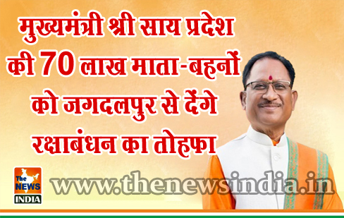 मुख्यमंत्री श्री साय प्रदेश की 70 लाख माता-बहनों को जगदलपुर से देंगे रक्षाबंधन का तोहफा मुख्यमंत्री श्री साय प्रदेश की 70 लाख माता-बहनों को जगदलपुर से देंगे रक्षाबंधन का तोहफा