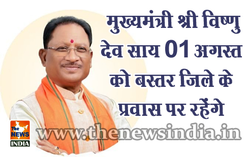 मुख्यमंत्री श्री विष्णु देव साय 01 अगस्त को बस्तर जिले के प्रवास पर रहेेंगे मुख्यमंत्री श्री विष्णु देव साय 01 अगस्त को बस्तर जिले के प्रवास पर रहेेंगे